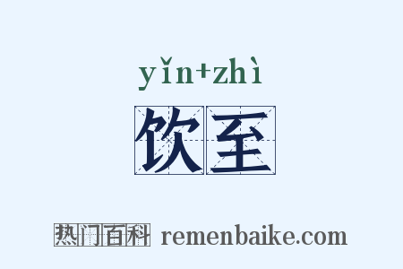 饮至是什么意思的图片